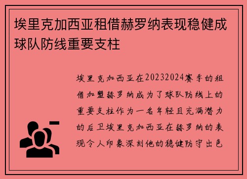 埃里克加西亚租借赫罗纳表现稳健成球队防线重要支柱