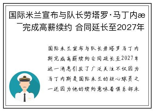 国际米兰宣布与队长劳塔罗·马丁内斯完成高薪续约 合同延长至2027年