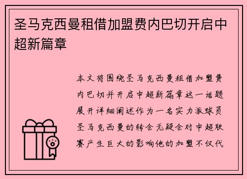 圣马克西曼租借加盟费内巴切开启中超新篇章