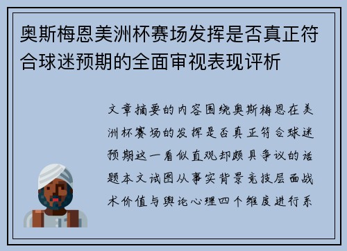 奥斯梅恩美洲杯赛场发挥是否真正符合球迷预期的全面审视表现评析