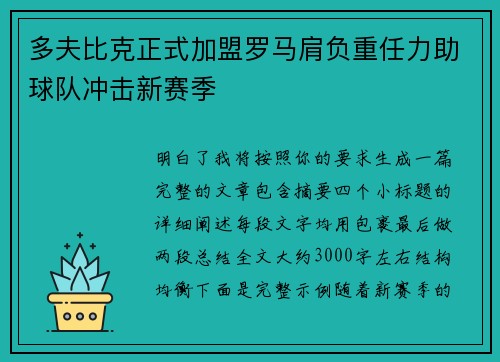多夫比克正式加盟罗马肩负重任力助球队冲击新赛季