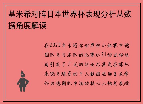 基米希对阵日本世界杯表现分析从数据角度解读