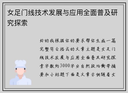 女足门线技术发展与应用全面普及研究探索