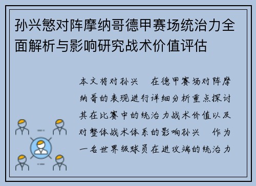 孙兴慜对阵摩纳哥德甲赛场统治力全面解析与影响研究战术价值评估
