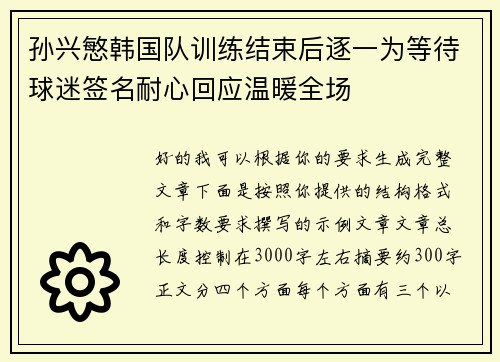 孙兴慜韩国队训练结束后逐一为等待球迷签名耐心回应温暖全场