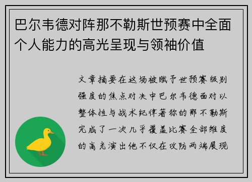 巴尔韦德对阵那不勒斯世预赛中全面个人能力的高光呈现与领袖价值