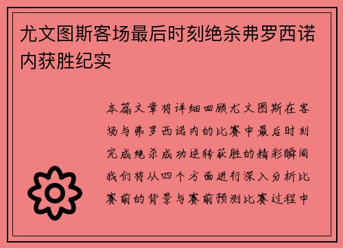 尤文图斯客场最后时刻绝杀弗罗西诺内获胜纪实