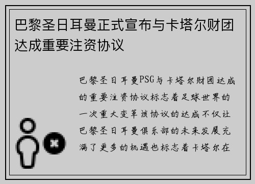 巴黎圣日耳曼正式宣布与卡塔尔财团达成重要注资协议