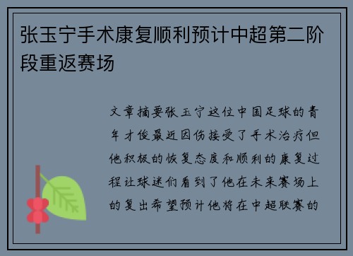张玉宁手术康复顺利预计中超第二阶段重返赛场