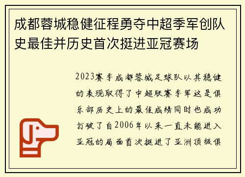 成都蓉城稳健征程勇夺中超季军创队史最佳并历史首次挺进亚冠赛场