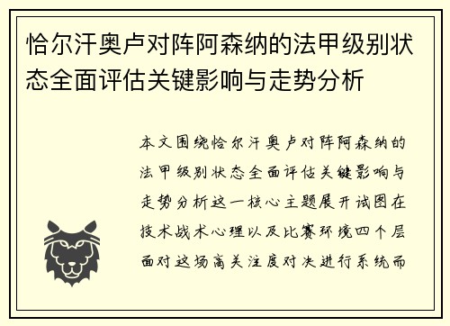 恰尔汗奥卢对阵阿森纳的法甲级别状态全面评估关键影响与走势分析