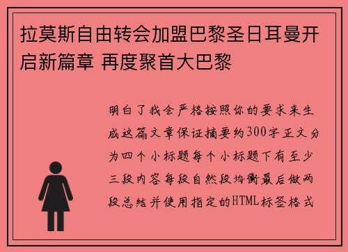 拉莫斯自由转会加盟巴黎圣日耳曼开启新篇章 再度聚首大巴黎