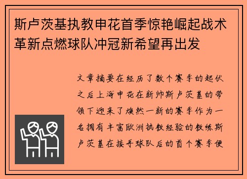 斯卢茨基执教申花首季惊艳崛起战术革新点燃球队冲冠新希望再出发