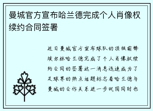曼城官方宣布哈兰德完成个人肖像权续约合同签署