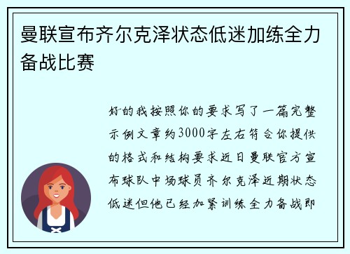 曼联宣布齐尔克泽状态低迷加练全力备战比赛