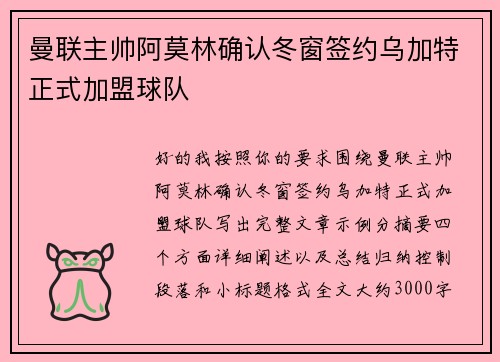 曼联主帅阿莫林确认冬窗签约乌加特正式加盟球队