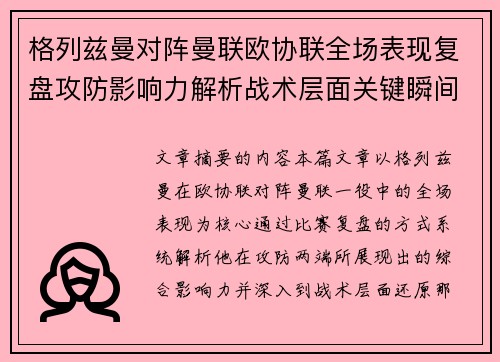 格列兹曼对阵曼联欧协联全场表现复盘攻防影响力解析战术层面关键瞬间