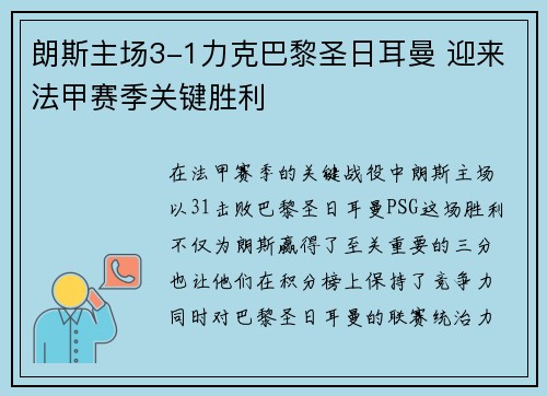 朗斯主场3-1力克巴黎圣日耳曼 迎来法甲赛季关键胜利