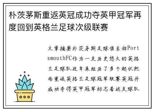 朴茨茅斯重返英冠成功夺英甲冠军再度回到英格兰足球次级联赛