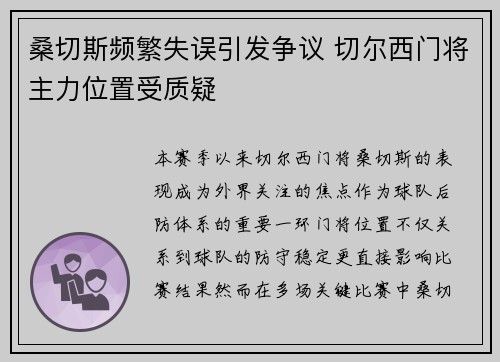 桑切斯频繁失误引发争议 切尔西门将主力位置受质疑