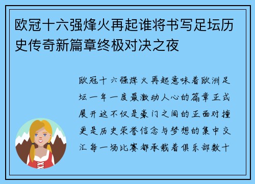 欧冠十六强烽火再起谁将书写足坛历史传奇新篇章终极对决之夜