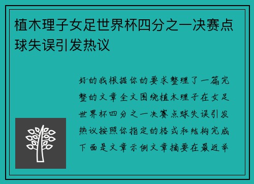 植木理子女足世界杯四分之一决赛点球失误引发热议