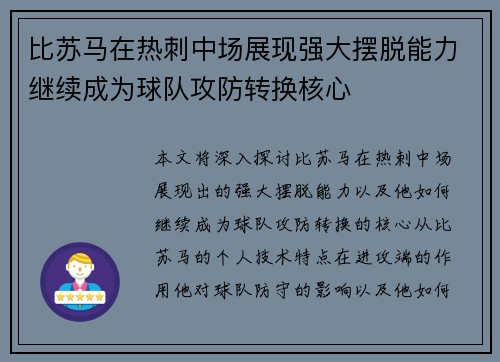 比苏马在热刺中场展现强大摆脱能力继续成为球队攻防转换核心