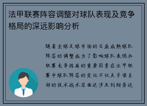 法甲联赛阵容调整对球队表现及竞争格局的深远影响分析