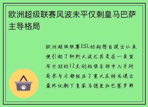 欧洲超级联赛风波未平仅剩皇马巴萨主导格局