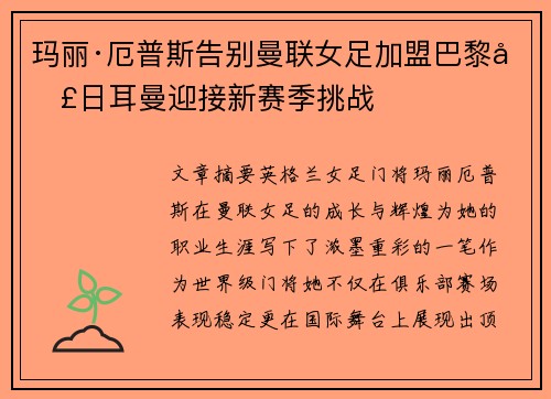玛丽·厄普斯告别曼联女足加盟巴黎圣日耳曼迎接新赛季挑战