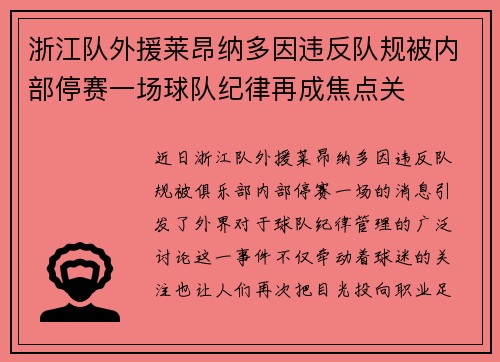 浙江队外援莱昂纳多因违反队规被内部停赛一场球队纪律再成焦点关