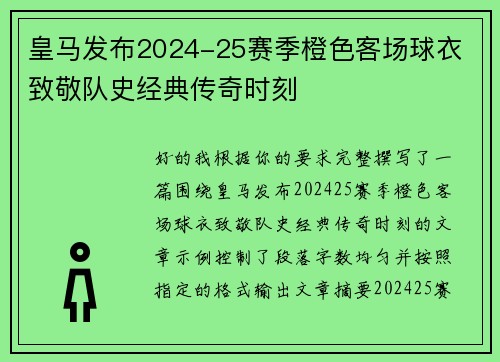 皇马发布2024-25赛季橙色客场球衣 致敬队史经典传奇时刻