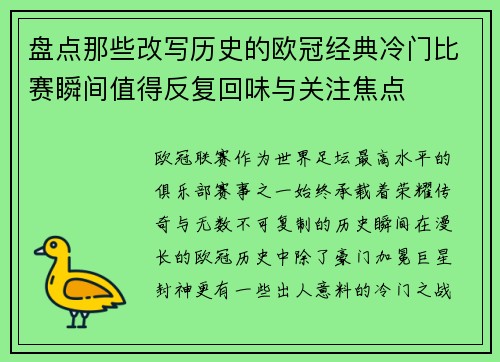 盘点那些改写历史的欧冠经典冷门比赛瞬间值得反复回味与关注焦点