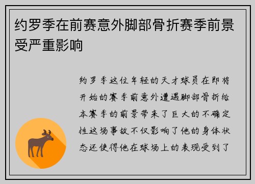 约罗季在前赛意外脚部骨折赛季前景受严重影响