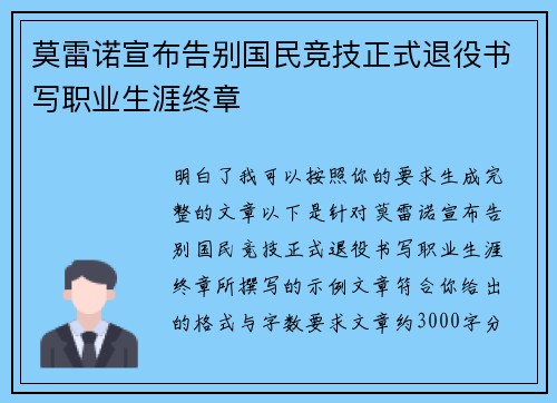 莫雷诺宣布告别国民竞技正式退役书写职业生涯终章