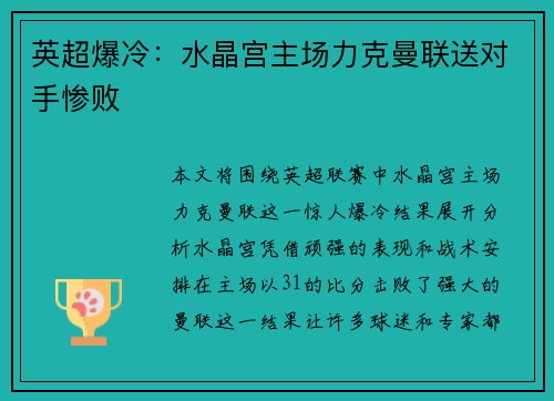 英超爆冷：水晶宫主场力克曼联送对手惨败