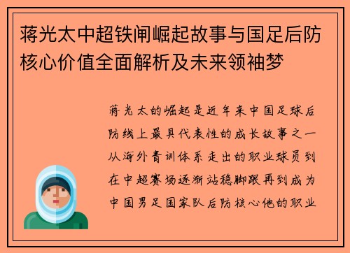 蒋光太中超铁闸崛起故事与国足后防核心价值全面解析及未来领袖梦