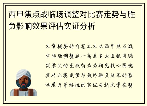 西甲焦点战临场调整对比赛走势与胜负影响效果评估实证分析