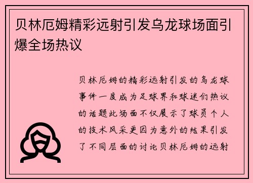 贝林厄姆精彩远射引发乌龙球场面引爆全场热议