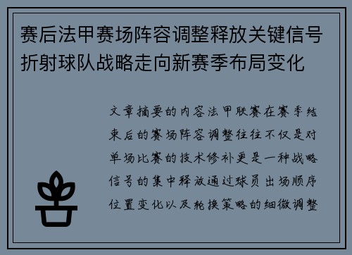 赛后法甲赛场阵容调整释放关键信号折射球队战略走向新赛季布局变化