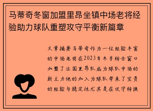 马蒂奇冬窗加盟里昂坐镇中场老将经验助力球队重塑攻守平衡新篇章
