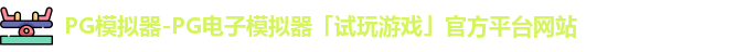 pg模拟器